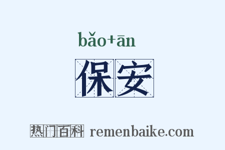 保安是什么意思的图片